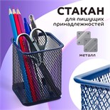 Стакан для пишущих принадлежностей, квадратный, металлическая сетка, синий 160361