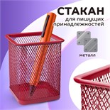 Стакан для пишущих принадлежностей, квадратный, металлическая сетка, красный 160362