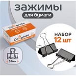 Набор зажимов для бумаг, 51 мм, 12 штук, чёрный 545009