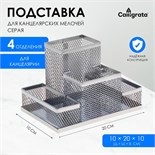 Подставка для канцелярских мелочей 4 отделения, светлая, металлическая сетка 548710