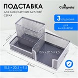 Подставка для канцелярских мелочей, 3 отделения, серая сетка 548715