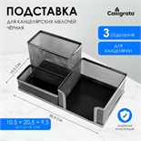 Подставка для канцелярских мелочей 3 отделения, сетка, черная 548716