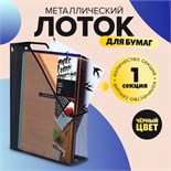 Лоток для бумаг вертикальный, чёрная сетка 548720