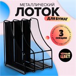 Лоток вертикальный для бумаг, 3 отделения, металлическая сетка, черный 548725