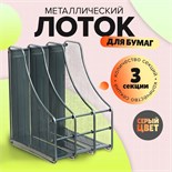 Лоток вертикальный для бумаг, 3 отделения, металлическая сетка, серый 548726