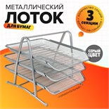 Лоток для бумаг горизонтальный, 3 отделения, серая сетка 548734