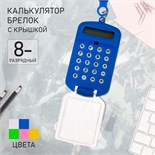 Калькулятор-брелок с крышкой, 8-разрядный, тонированный, МИКС 556054