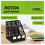 Лоток для бумаг cборный, вертикальный, 3 отделения, чёрный 601188