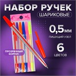 Набор ручек шариковых, 6 цветов, корпус прозрачный с цветными колпачками 641078