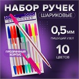 Набор ручек шариковых 10 цветов, корпус прозрачный, с цветными колпачками 641081