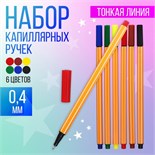 Набор капиллярных ручек "Полоски", 6 цветов, МИКС 641087
