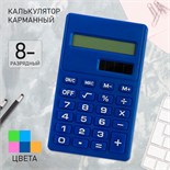 Калькулятор карманный 08-разрядный, работает от батарейки, МИКС 651463