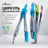 Циркуль металлический 115 мм в пластиковой тубе, с защитным колпачком на иголке, МИКС 672275