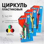 Циркуль пластиковый 145мм с карандашом, на блистере, МИКС 672276
