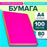 Бумага А4, 100 листов, 80 г/м, самоклеящаяся, флуоресцентный, ярко-розовая 732852