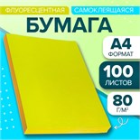 Бумага А4, 100 листов, 80 г/м, самоклеящаяся, флуоресцентная, жёлтая 732853