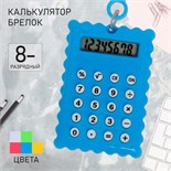 Калькулятор - брелок "Печенье" 8 - разрядный, МИКС 768881