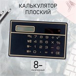 Калькулятор плоский, 8 - разрядный, чёрный 778031