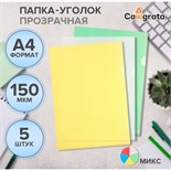Набор папок-уголков А4, 150 мкм, Calligrata Стандарт, прозрачные, 5 штуки, микс 789490