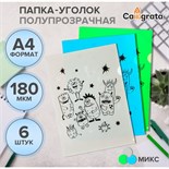 Набор папок-уголков А4, 180 мкм, Calligrata "Монстрики", полупрозрачные, 6 штук, с принтом, микс 858913