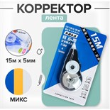 Корректор-лента 15 м х 5 мм, блистер, европодвес, корпус МИКС 893255