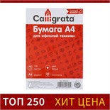 Бумага А4, 100 листов Calligrata, 80г/м2, белизна 146% CIE, класс С, в т/у плёнке (цена за 100 листов) 1052260