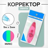 Корректор-лента, 9 м х 5 мм, блистер, европодвес 893256