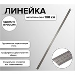Линейка стальная (пружинистая нержавеющая) 100 см, в футляре 1092897