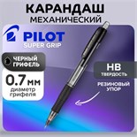 Карандаш механический Pilot 0.7 мм Super Grip резиновый упор, черный 1194424