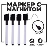 Маркеры на водной основе со стиралкой и магнитом, набор 4 шт., цвет чёрный 1231289