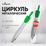 Циркуль металлический 120 мм, в пластиковой тубе 1269069