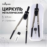 Циркуль металлический/пластиковый 135 мм, в пластиковом пенале, с запасными грифелями 1269074