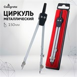 Циркуль металлический 150 мм, в пластиковом пенале 1269067