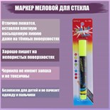 Маркер меловой для стекла, LED, на блистер, жёлтый 1403249