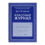 Классный журнал для 1-4 классов А4, 128 страниц, твердая ламинированная обложка, блок офсет 65г/м2 1508679