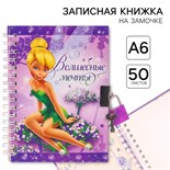 Записная книжка на замочке А6, "Волшебные мечты", 50 листов, Феи 1502006