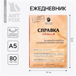 Ежедневник "Справка гения", твёрдая обложка, А5, 80 листов 1814781