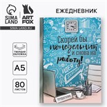 Ежедневник "Скорей бы понедельник и снова на работу", твёрдая обложка, А5, 80 листов 1814816