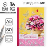 Ежедневник «Моей первой учительнице», твёрдая обложка, А5, 80 листов 1814790