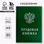 Ежедневник "Трудовая книжка", А5, 80 листов 1814778