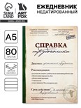 Ежедневник "Справка трудоголика", А5, 80 листов 1814783