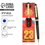 Ручка подарочная «С праздником! 23 февраля» 1545342