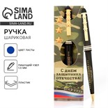 Ручка подарочная «С Днём защитника Отечества! Настоящий герой» 1545343