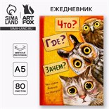 Ежедневник "Что? Где? Зачем?", А5, 80 листов 1839509
