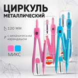 Циркуль металлический 120 мм с механическим карандашом, в пластиковом пенале, с грифелями, МИКС 1723679