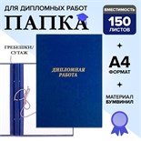 Папка "Дипломная работа" А4, бумвинил, гребешки/сутаж, (без бумаги) синяя 10ДР01 2045253
