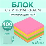 Блок с липким краем, 76 х 76 мм, 400 листов, флуоресцентные, 5 цветов, МИКС 2397419