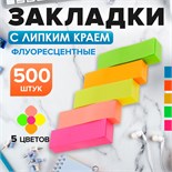 Блок-закладка с липким краем 50 мм х 15 мм, 5 цветов по 100 листов, флуоресцентный, МИКС 2397420