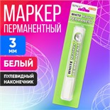 Маркер перманентный, пулевидный наконечник 3.0 мм, белый, блистер 2397389
