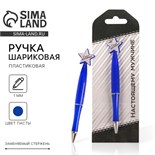 Ручка пластиковая со звездой "Настоящему мужчине" 2187586